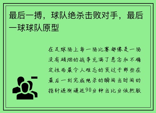 最后一搏，球队绝杀击败对手，最后一球球队原型