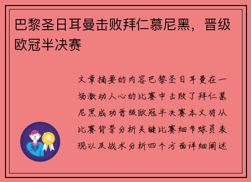 巴黎圣日耳曼击败拜仁慕尼黑，晋级欧冠半决赛