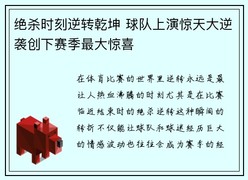 绝杀时刻逆转乾坤 球队上演惊天大逆袭创下赛季最大惊喜