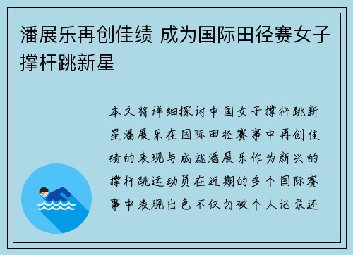 潘展乐再创佳绩 成为国际田径赛女子撑杆跳新星