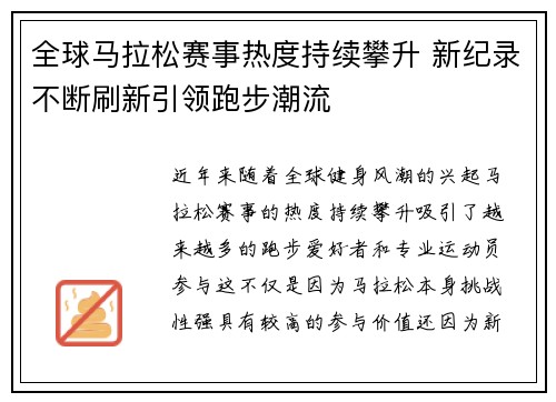 全球马拉松赛事热度持续攀升 新纪录不断刷新引领跑步潮流