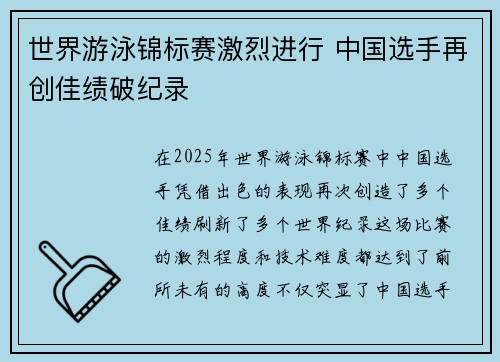 世界游泳锦标赛激烈进行 中国选手再创佳绩破纪录