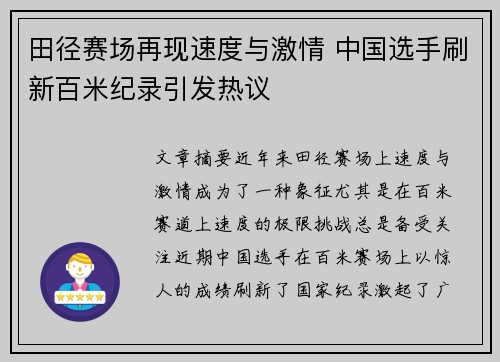 田径赛场再现速度与激情 中国选手刷新百米纪录引发热议