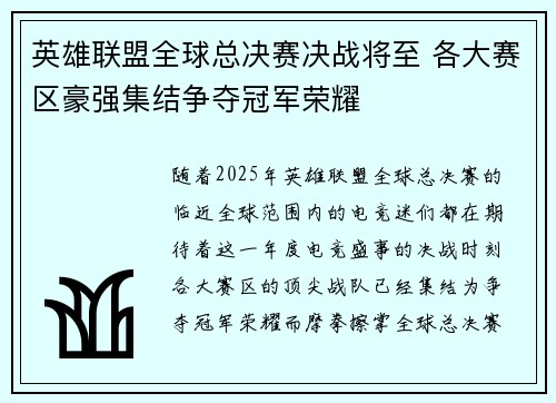 英雄联盟全球总决赛决战将至 各大赛区豪强集结争夺冠军荣耀