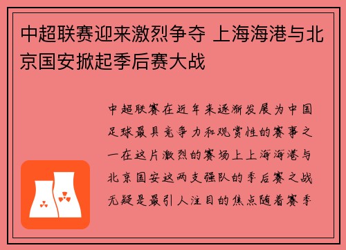 中超联赛迎来激烈争夺 上海海港与北京国安掀起季后赛大战