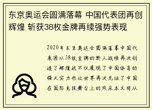 东京奥运会圆满落幕 中国代表团再创辉煌 斩获38枚金牌再续强势表现