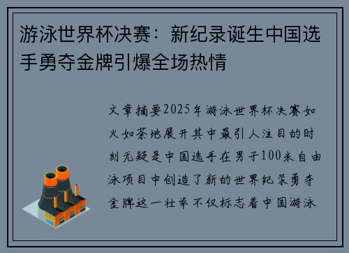 游泳世界杯决赛：新纪录诞生中国选手勇夺金牌引爆全场热情
