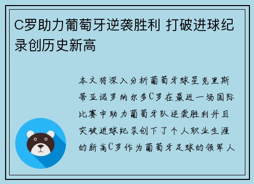 C罗助力葡萄牙逆袭胜利 打破进球纪录创历史新高