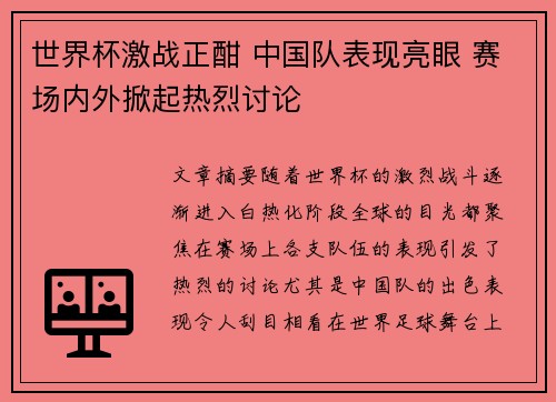 世界杯激战正酣 中国队表现亮眼 赛场内外掀起热烈讨论