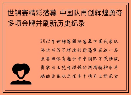 世锦赛精彩落幕 中国队再创辉煌勇夺多项金牌并刷新历史纪录