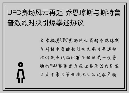 UFC赛场风云再起 乔恩琼斯与斯特鲁普激烈对决引爆拳迷热议