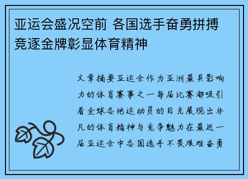 亚运会盛况空前 各国选手奋勇拼搏 竞逐金牌彰显体育精神