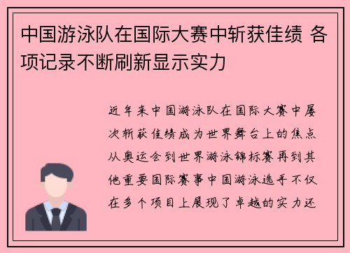 中国游泳队在国际大赛中斩获佳绩 各项记录不断刷新显示实力