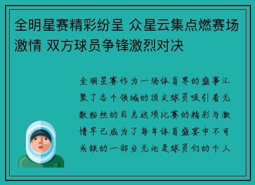 全明星赛精彩纷呈 众星云集点燃赛场激情 双方球员争锋激烈对决