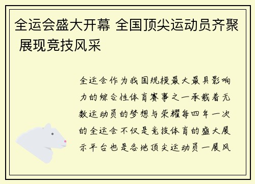 全运会盛大开幕 全国顶尖运动员齐聚 展现竞技风采