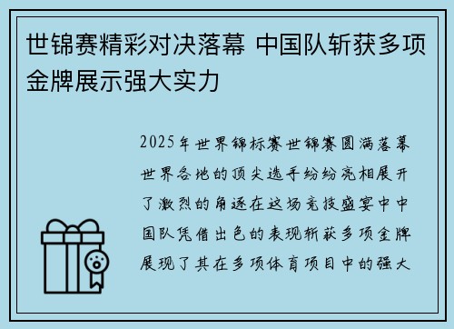 世锦赛精彩对决落幕 中国队斩获多项金牌展示强大实力