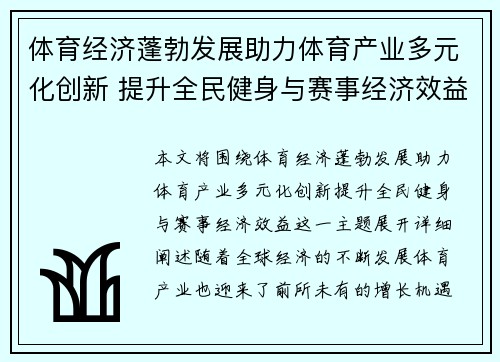 体育经济蓬勃发展助力体育产业多元化创新 提升全民健身与赛事经济效益