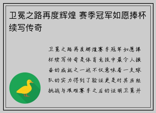 卫冕之路再度辉煌 赛季冠军如愿捧杯续写传奇
