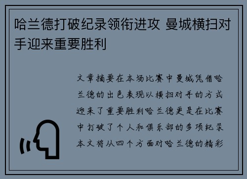 哈兰德打破纪录领衔进攻 曼城横扫对手迎来重要胜利