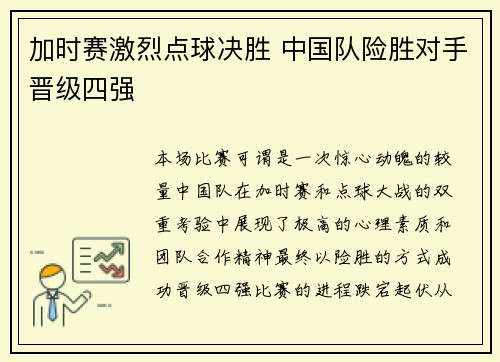 加时赛激烈点球决胜 中国队险胜对手晋级四强