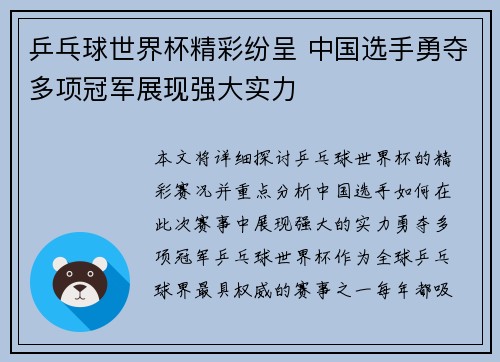 乒乓球世界杯精彩纷呈 中国选手勇夺多项冠军展现强大实力