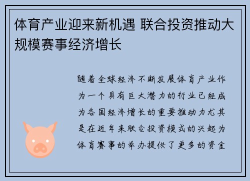 体育产业迎来新机遇 联合投资推动大规模赛事经济增长