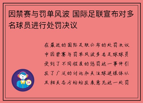 因禁赛与罚单风波 国际足联宣布对多名球员进行处罚决议