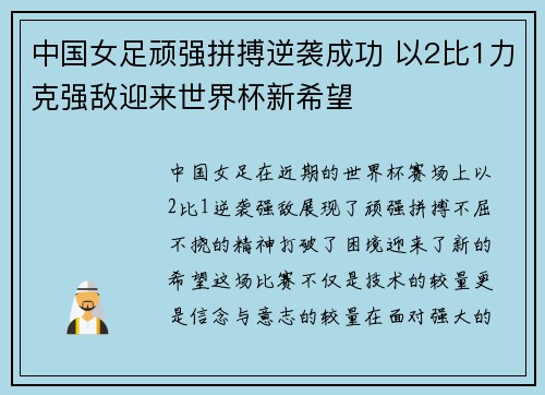 中国女足顽强拼搏逆袭成功 以2比1力克强敌迎来世界杯新希望