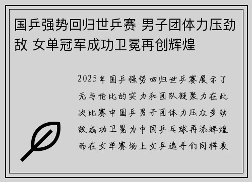 国乒强势回归世乒赛 男子团体力压劲敌 女单冠军成功卫冕再创辉煌