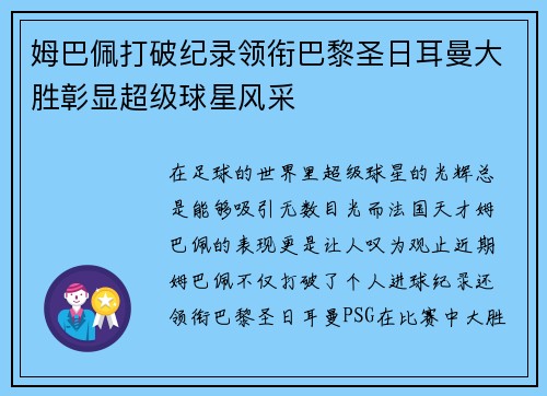 姆巴佩打破纪录领衔巴黎圣日耳曼大胜彰显超级球星风采