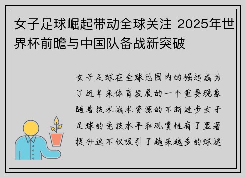 女子足球崛起带动全球关注 2025年世界杯前瞻与中国队备战新突破