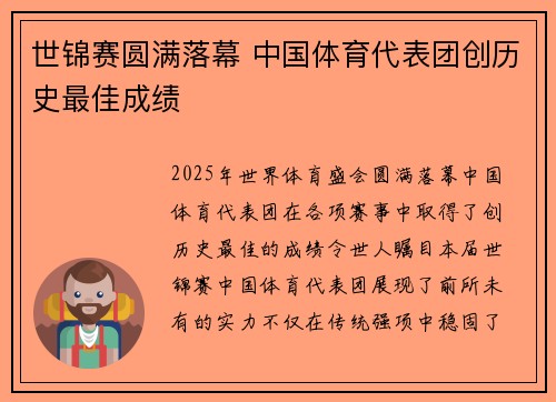 世锦赛圆满落幕 中国体育代表团创历史最佳成绩