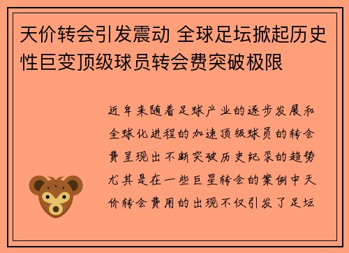 天价转会引发震动 全球足坛掀起历史性巨变顶级球员转会费突破极限