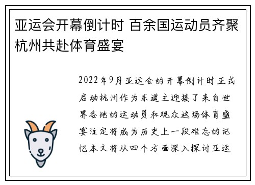 亚运会开幕倒计时 百余国运动员齐聚杭州共赴体育盛宴