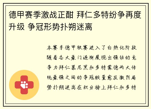 德甲赛季激战正酣 拜仁多特纷争再度升级 争冠形势扑朔迷离