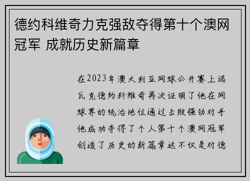 德约科维奇力克强敌夺得第十个澳网冠军 成就历史新篇章