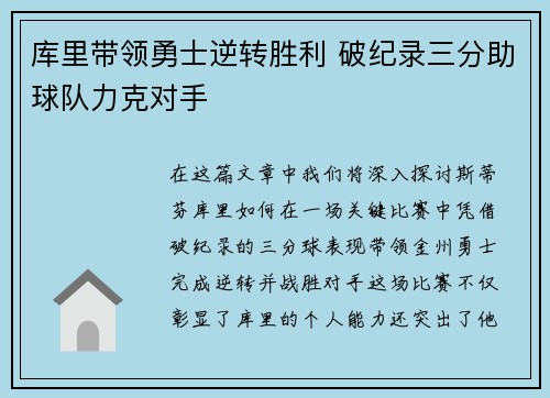 库里带领勇士逆转胜利 破纪录三分助球队力克对手