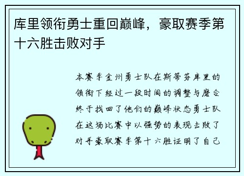 库里领衔勇士重回巅峰，豪取赛季第十六胜击败对手