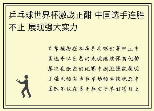 乒乓球世界杯激战正酣 中国选手连胜不止 展现强大实力