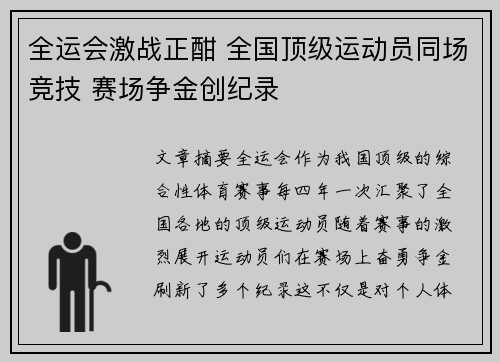 全运会激战正酣 全国顶级运动员同场竞技 赛场争金创纪录
