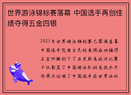 世界游泳锦标赛落幕 中国选手再创佳绩夺得五金四银