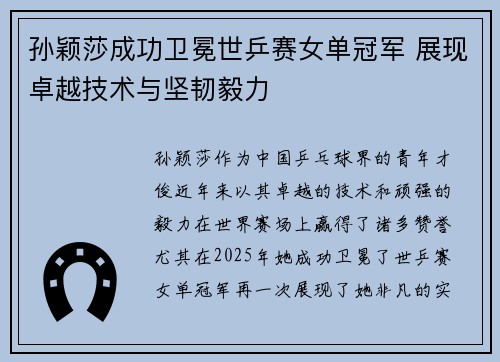 孙颖莎成功卫冕世乒赛女单冠军 展现卓越技术与坚韧毅力
