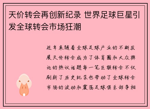 天价转会再创新纪录 世界足球巨星引发全球转会市场狂潮