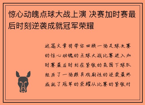 惊心动魄点球大战上演 决赛加时赛最后时刻逆袭成就冠军荣耀