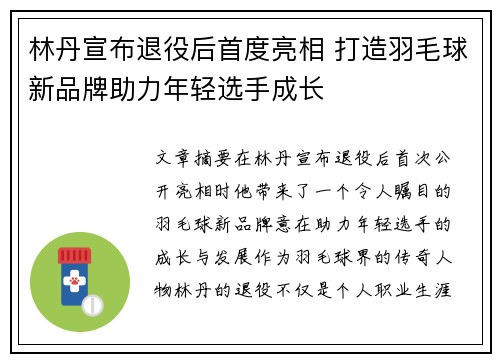 林丹宣布退役后首度亮相 打造羽毛球新品牌助力年轻选手成长