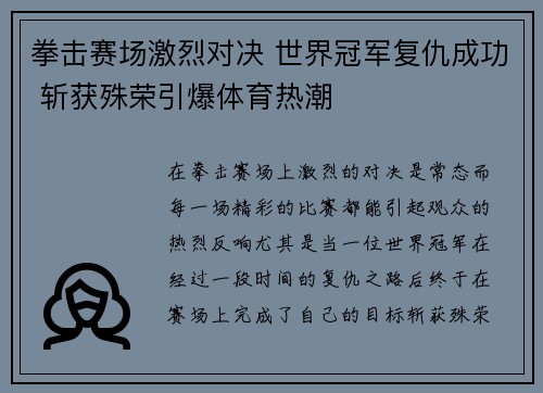 拳击赛场激烈对决 世界冠军复仇成功 斩获殊荣引爆体育热潮