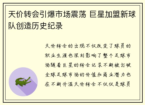 天价转会引爆市场震荡 巨星加盟新球队创造历史纪录