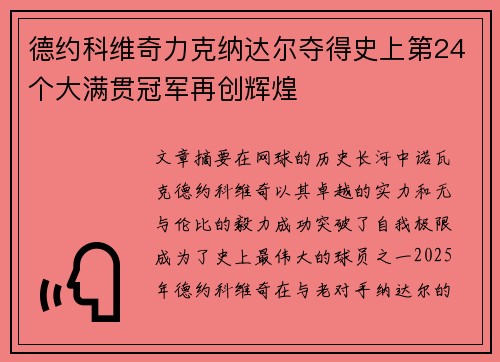 德约科维奇力克纳达尔夺得史上第24个大满贯冠军再创辉煌