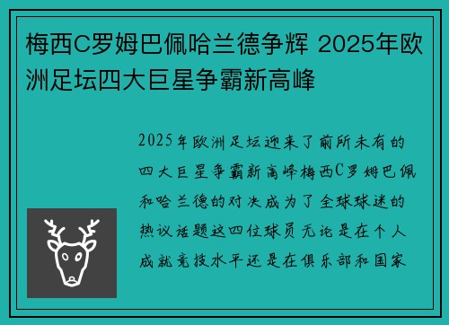 梅西C罗姆巴佩哈兰德争辉 2025年欧洲足坛四大巨星争霸新高峰