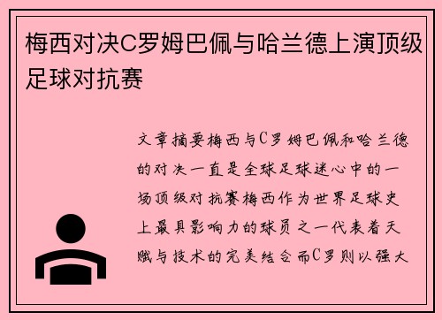 梅西对决C罗姆巴佩与哈兰德上演顶级足球对抗赛